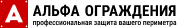Альфа Ограждения Логотип компании Альфа Ограждения - профессиональная защита вашего периметра
